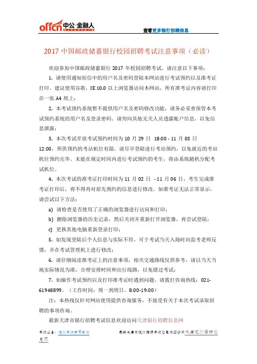 2017中国邮政储蓄银行校园招聘考试注意事项(必读