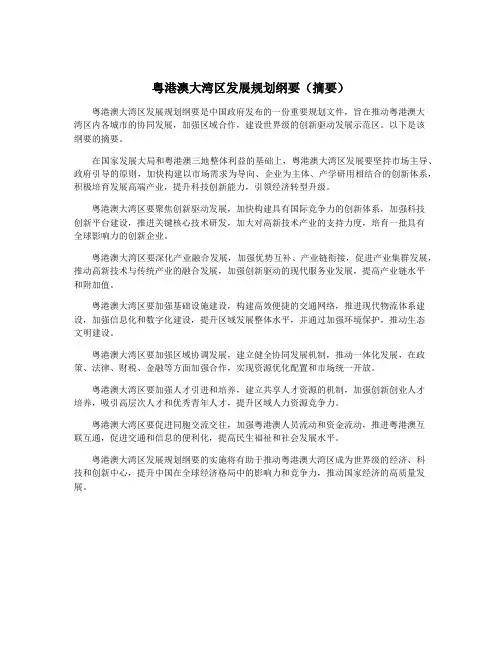 粤港澳大湾区发展规划纲要(摘要)