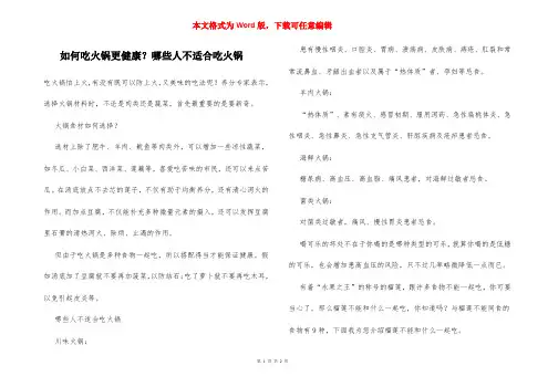 如何吃火锅更健康？哪些人不适合吃火锅