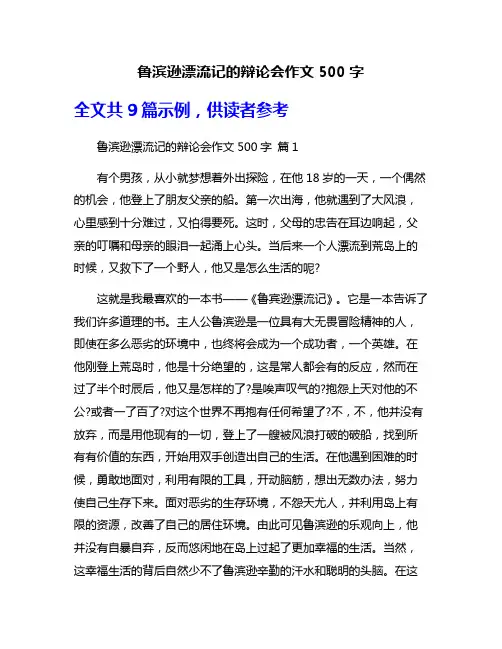 鲁滨逊漂流记的辩论会作文500字