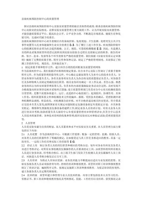 县级疾病预防控制中心的质量管理