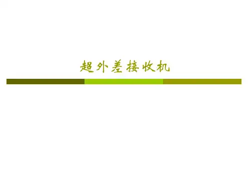 超外差接收机.