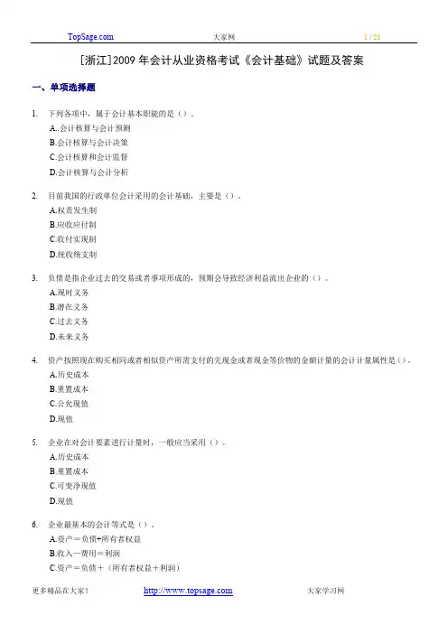 2009年会计从业资格考试《会计基础》《财经法规》试题及答案