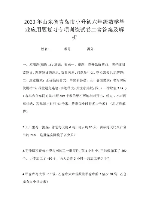 2023年山东省青岛市小升初六年级数学毕业应用题复习专项训练试卷二含答案及解析