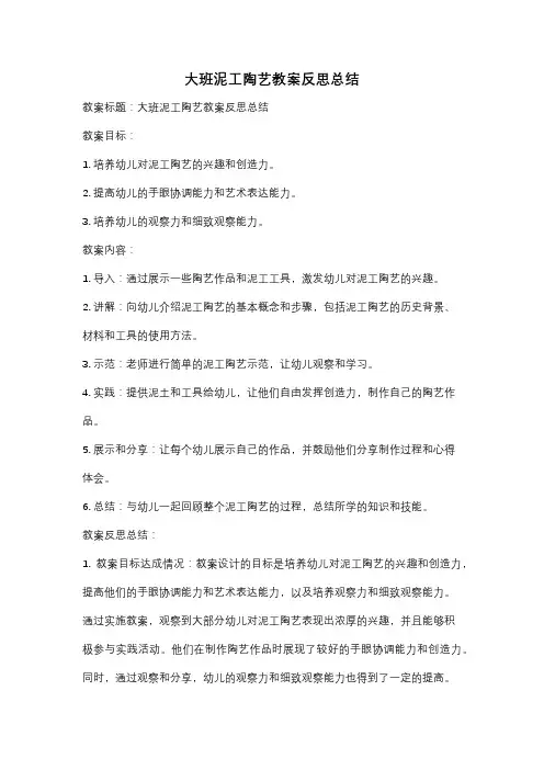 大班泥工陶艺教案反思总结