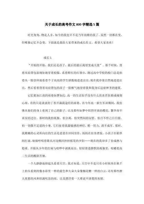 关于成长的高考作文800字精选5篇