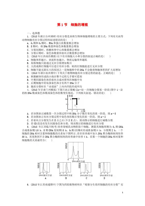 (人教版)2020版高考生物一轮总复习第6章细胞的生命历程第1节细胞的增殖课时练必修1