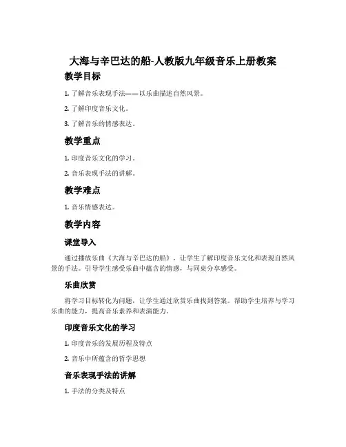 大海与辛巴达的船-人教版九年级音乐上册教案