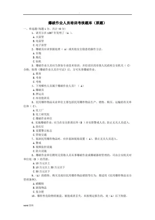 爆破作业人员培训考核试题