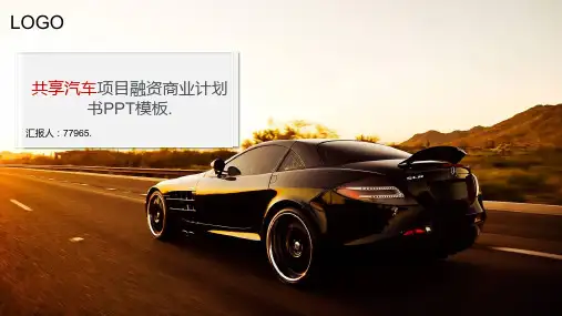 共享汽车项目融资商业计划书PPT模板