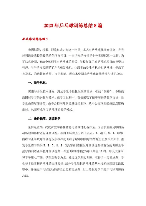 2023年乒乓球训练总结8篇