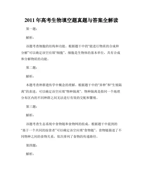 2011年高考生物填空题真题与答案全解读