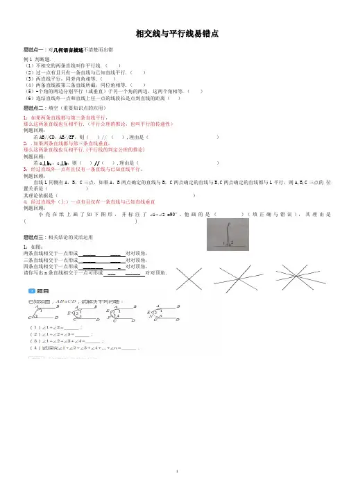 相交线与平行线易错点整理