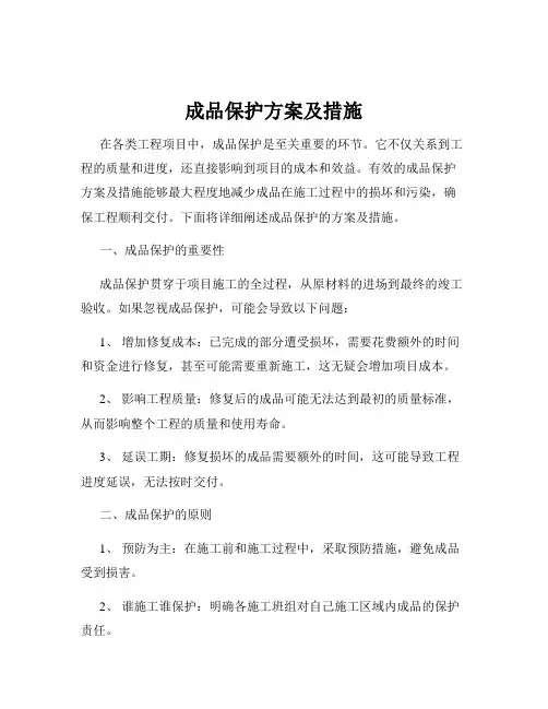 成品保护方案及措施