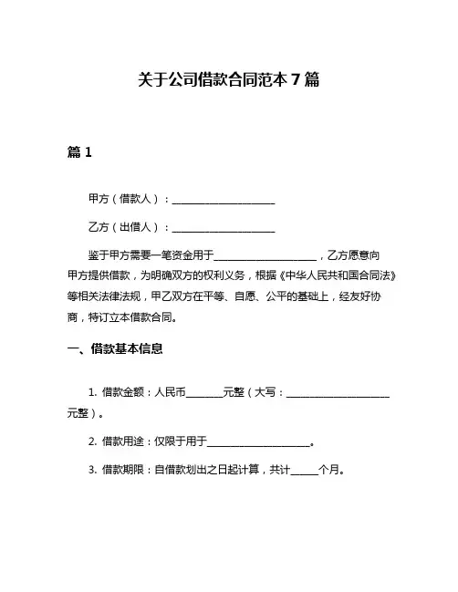 关于公司借款合同范本7篇