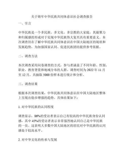 关于铸牢中华民族共同体意识社会调查报告