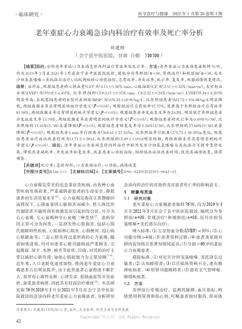 老年重症心力衰竭急诊内科治疗有效率及死亡率分析