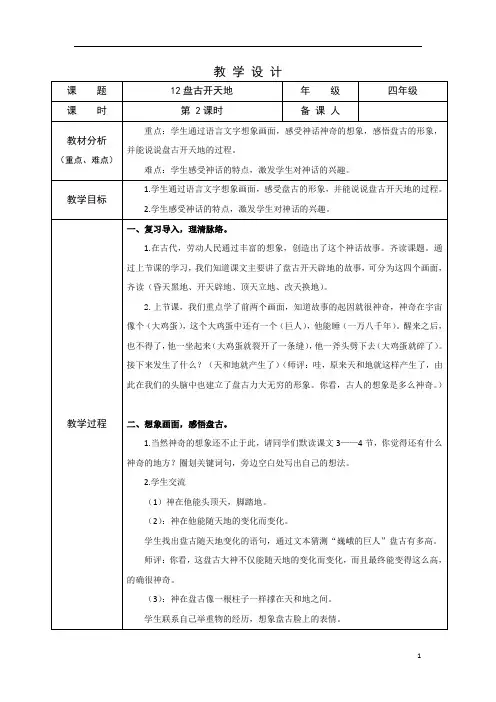 部编版小学语文四年级上学期精品教案-盘古开天地 第二课时