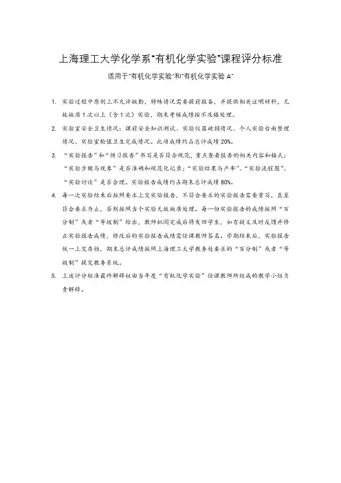 “有机化学实验”课程评分标准