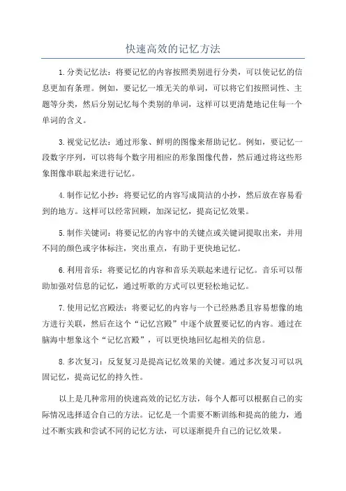 快速高效的记忆方法