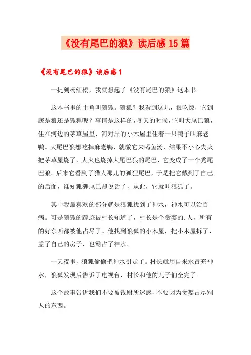 《没有尾巴的狼》读后感15篇