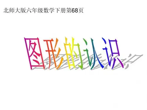 北师大版六年级总复习 图形的认识 课件