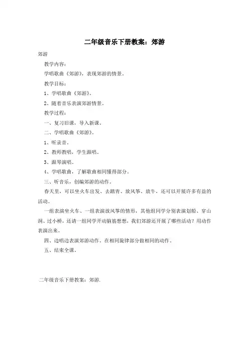 二年级音乐下册教案：郊游