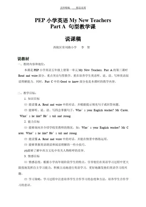 PEP小学英语MyNewTeachers说课稿