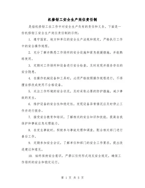 机修钳工安全生产岗位责任制(四篇)