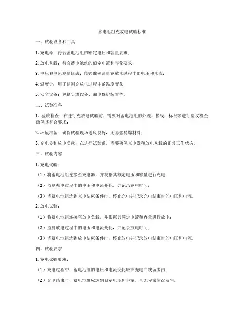 蓄电池组充放电试验标准