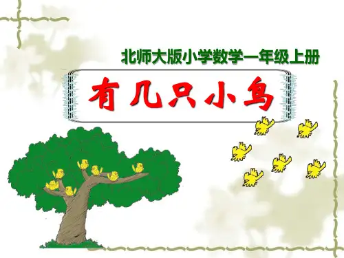 北师大版数学一年级上册有几只小鸟课件(1)