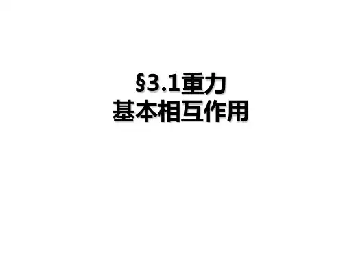 人教版高一物理必修一：3.1重力 基本相互作用(共33张PPT)
