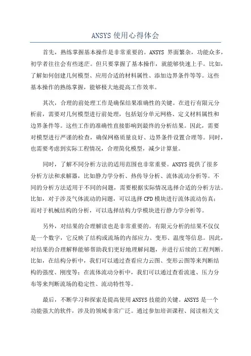 ANSYS使用心得体会