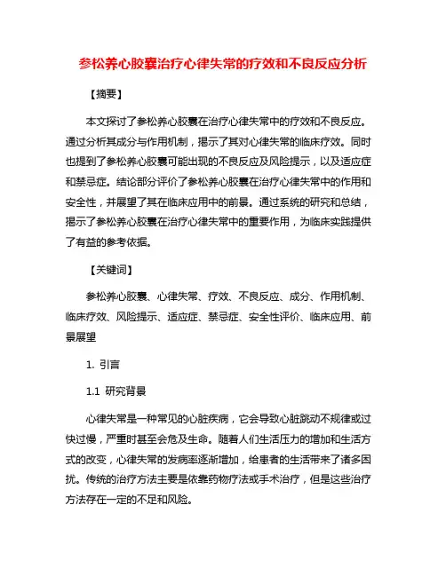 参松养心胶囊治疗心律失常的疗效和不良反应分析