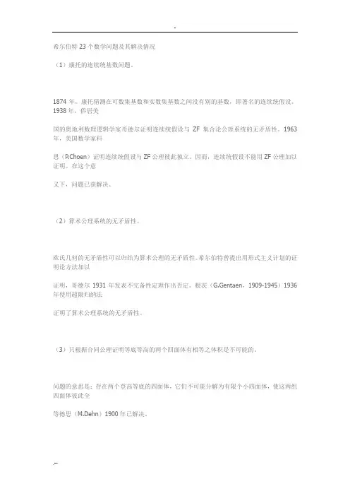 希尔伯特23个数学问题及其解决情况