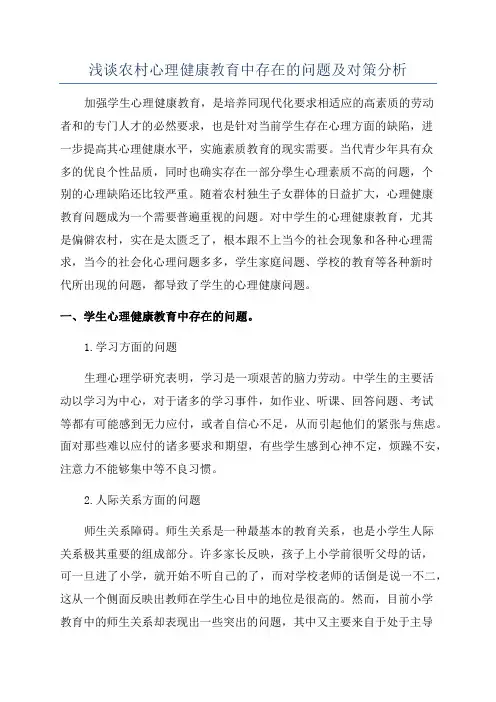 浅谈农村心理健康教育中存在的问题及对策分析