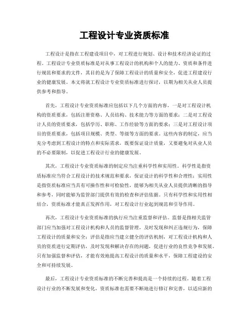 工程设计专业资质标准