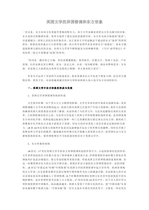英国文学的异国情调和东方形象