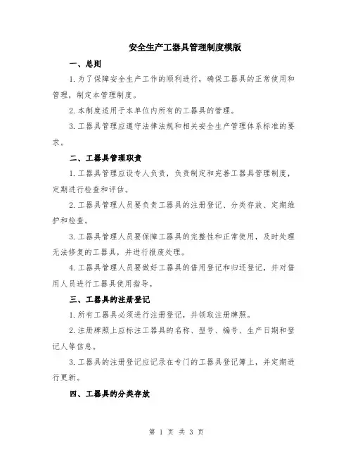 安全生产工器具管理制度模版