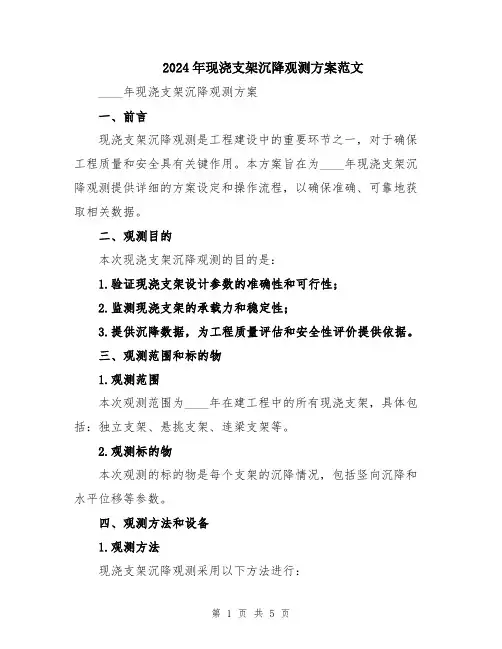 2024年现浇支架沉降观测方案范文