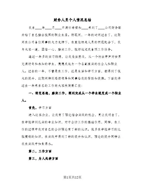 财务人员个人情况总结(5篇)