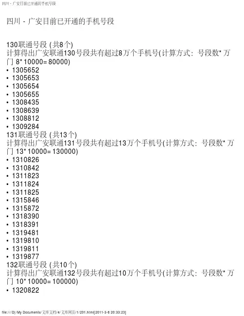 四川 - 广安目前已开通的手机号段