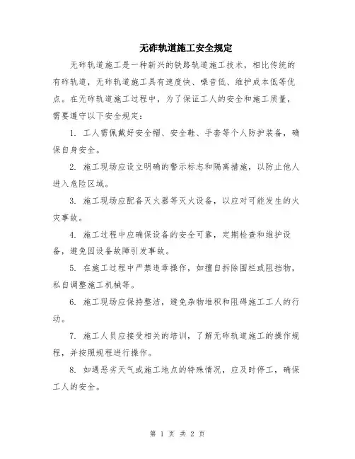 无砟轨道施工安全规定