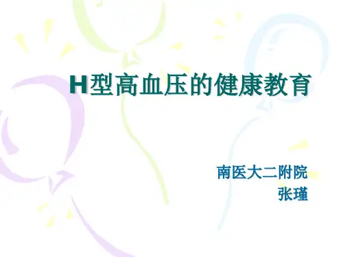 H型高血压