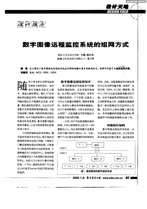 数字图像远程监控系统的组网方式