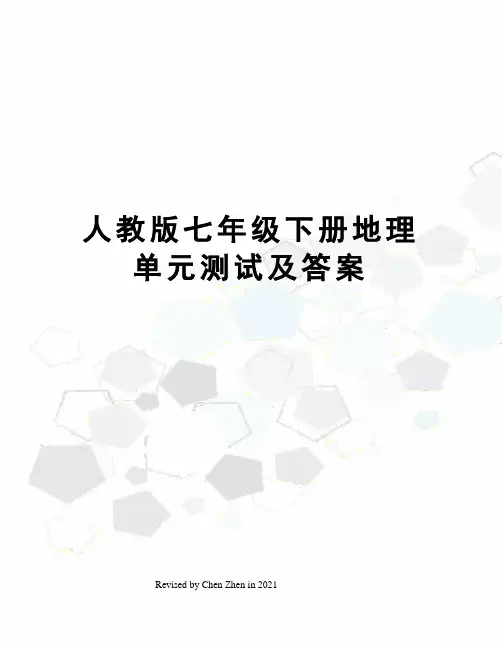 人教版七年级下册地理单元测试及答案
