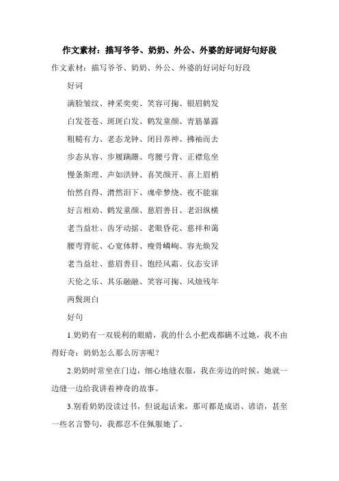 作文素材：描写爷爷、奶奶、外公、外婆的好词好句好段