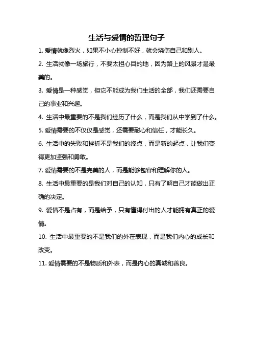 生活与爱情的哲理句子