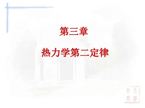 第三章 热力学第二定律