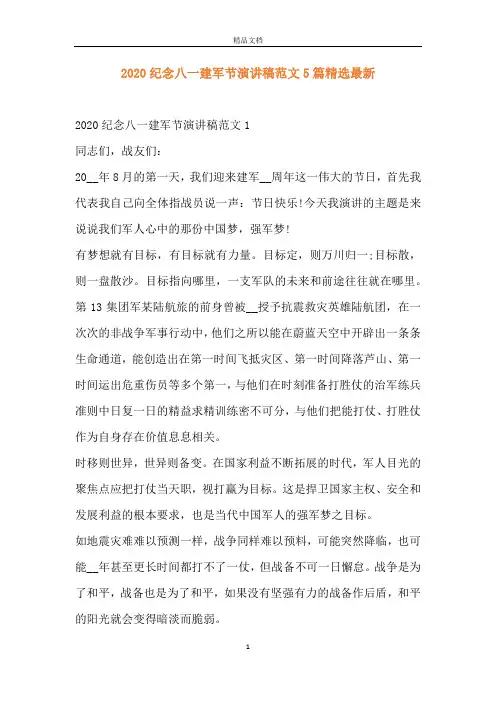 2020纪念八一建军节演讲稿范文5篇精选最新
